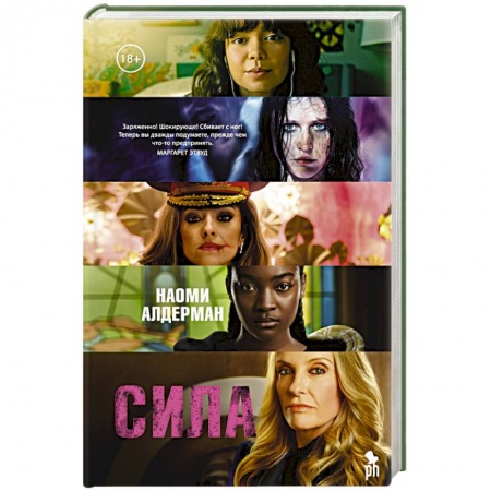 Зарубежная современная проза, книга Сила купить по скидке