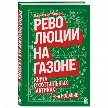 Революции на газоне. Книга о футбольных тактиках