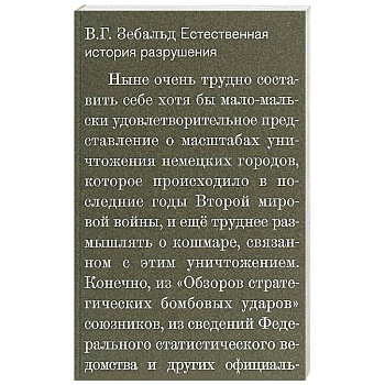 Естественная история разрушений Естественная история разрушений