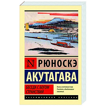 Беседа с богом странствий