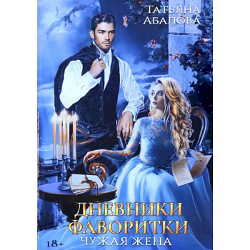 Дневники фаворитки. Чужая жена Дневники фаворитки. Чужая жена