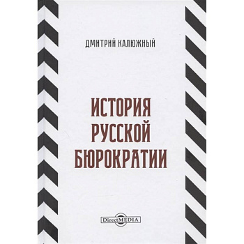 История русской бюрократии История русской бюрократии
