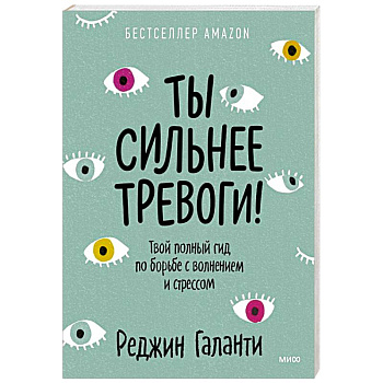 Ты сильнее тревоги! Твой полный гид по борьбе с волнением и стрессом Ты сильнее тревоги! Твой полный гид по борьбе с волнением и стрессом