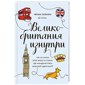 Великобритания изнутри. Как на самом деле живут в стране, где монархия стала визитной карточкой? Великобритания изнутри. Как на самом деле живут в стране, где монархия стала визитной карточкой?