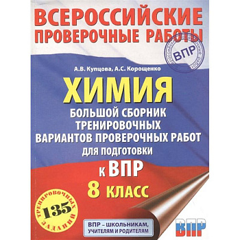 Химия. Большой сборник тренировочных вариантов проверочных работ для подготовки к ВПР. 15 вариантов Химия. Большой сборник тренировочных вариантов проверочных работ для подготовки к ВПР. 15 вариантов