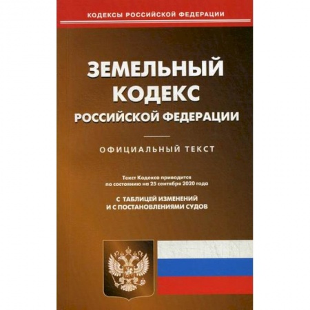 Нормативные правовые акты, книга Земельный кодекс Российской Федерации купить по скидке