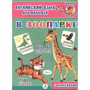 Английский язык для малышей. В зоопарке Английский язык для малышей. В зоопарке
