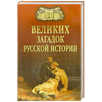 100 великих загадок русской истории 100 великих загадок русской истории