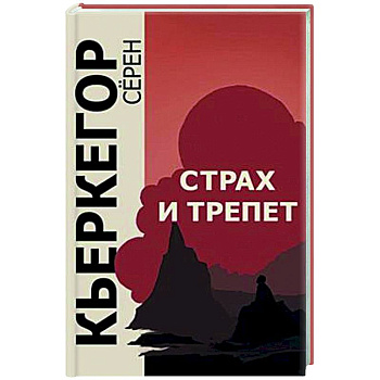 Страх и трепет