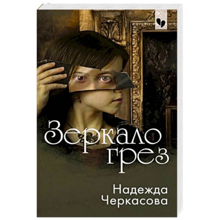 Отечественный женский детектив, книга Зеркало грез купить по скидке