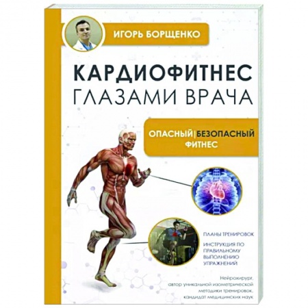 Аэробика. Фитнес. Шейпинг, книга Кардиофитнес глазами врача. Опасный/безопасный фитнес купить по скидке