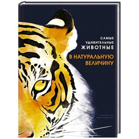 Животный и растительный мир, книга Самые удивительные животные в натуральную величину купить по скидке