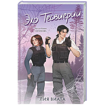 Эхо Тесвиерии (#5)