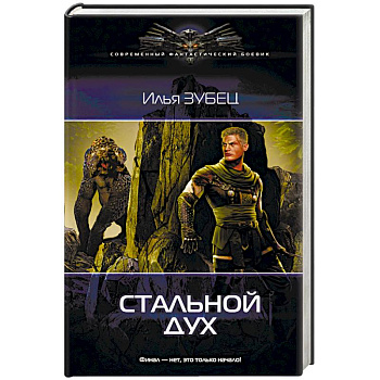 Стальной Дух Стальной Дух