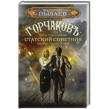 Горчаков. Статский советник Горчаков. Статский советник