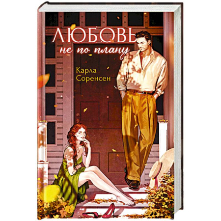 Зарубежный любовный роман, книга Любовь не по плану купить по скидке