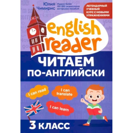 Чтение на английском языке, книга Читаем по-английски. 3 класс купить по скидке