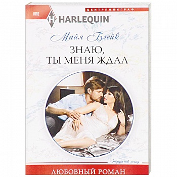 Знаю, ты меня ждал Знаю, ты меня ждал