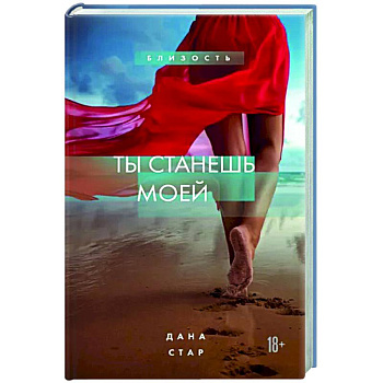 Ты станешь моей Ты станешь моей