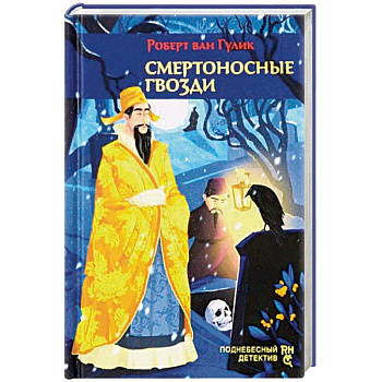 Смертоносные гвозди Смертоносные гвозди