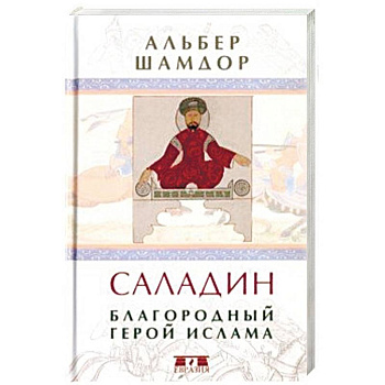 Саладин. Благородный герой ислама Саладин. Благородный герой ислама