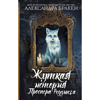 Жуткая история Проспера Реддинга Жуткая история Проспера Реддинга