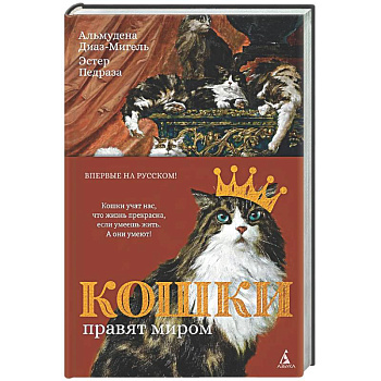 Кошки правят миром