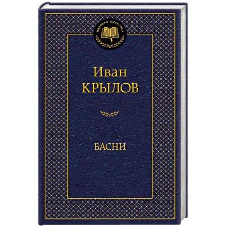 Книги, книга Басни купить по скидке