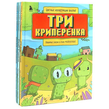 Любимые сказки в стиле Майнкрафт (комплект из 3-х книг)