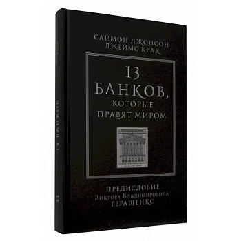 13 банков, которые правят миром. В плену Уолл-стрит и в ожидании следующего финансового краха 13 банков, которые правят миром. В плену Уолл-стрит и в ожидании следующего финансового краха