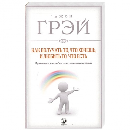 Психология личности, книга Как получать то, что хочешь, и любить то, что есть купить по скидке
