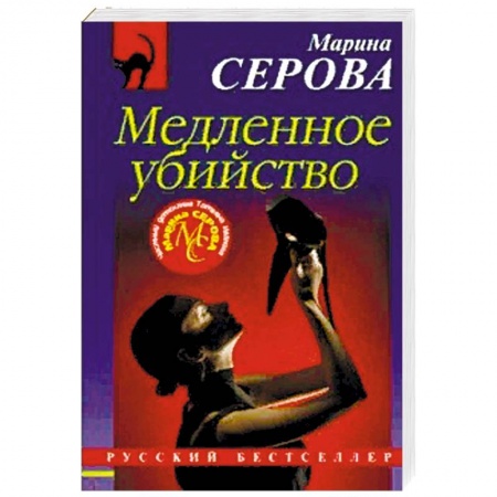 Отечественный женский детектив, книга Медленное убийство купить по скидке