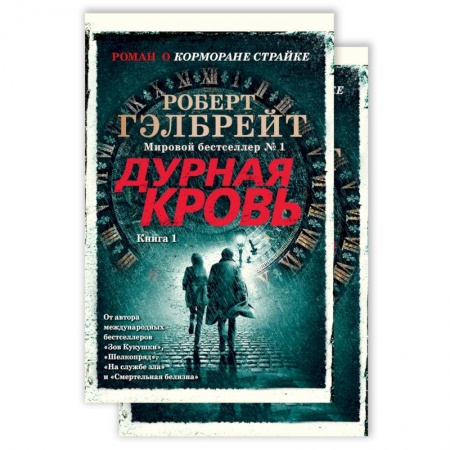 Зарубежный детектив, книга Корморан Страйк. Книга 5. Дурная кровь (комплект из 2 книг) купить по скидке