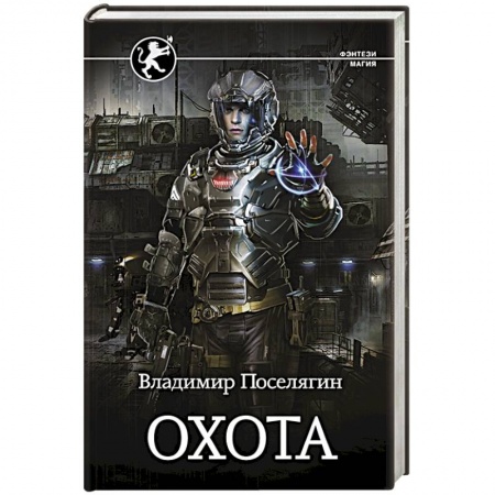 Боевая фантастика, книга Охота купить по скидке