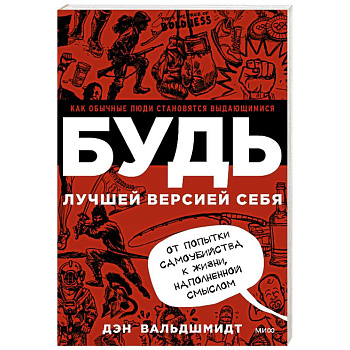 БУДЬ лучшей версией себя. Как обычные люди становятся выдающимися
