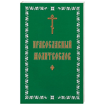 Молитвослов православный. Русский, крупный шрифт