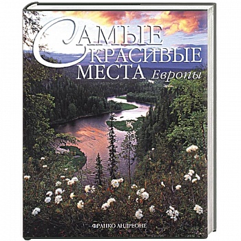 Самые красивые места Европы Самые красивые места Европы