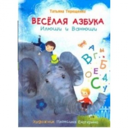 Азбука. Букварь, книга Весёлая азбука Илюши и Ванюши купить по скидке