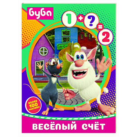Обучение счету. Математика, книга Буба. Весёлый счёт (с наклейками) купить по скидке