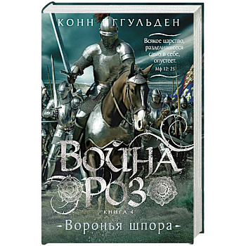Война роз. Книга 4. Воронья шпора Война роз. Книга 4. Воронья шпора