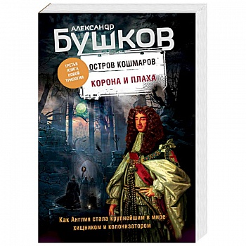Корона и плаха. Третья книга новой трилогии 'Остров кошмаров' Корона и плаха. Третья книга новой трилогии 'Остров кошмаров'