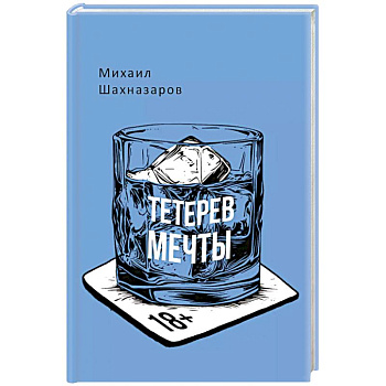 Тетерев мечты Тетерев мечты