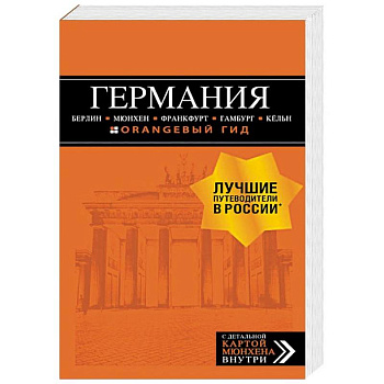 Германия. Путеводитель (+ карта) Германия. Путеводитель (+ карта)