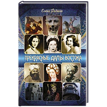 Прекрасные дамы востока