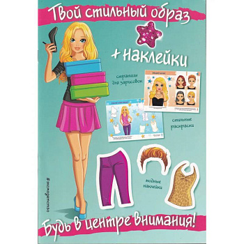Будь в центре внимания! (+ наклейки). Твой стильный образ Будь в центре внимания! (+ наклейки). Твой стильный образ