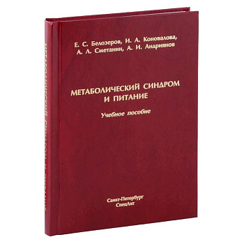 Метаболический синдром и питание: учебное пособие Метаболический синдром и питание: учебное пособие