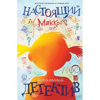 Настоящий Маккой. Школьный детектив Настоящий Маккой. Школьный детектив