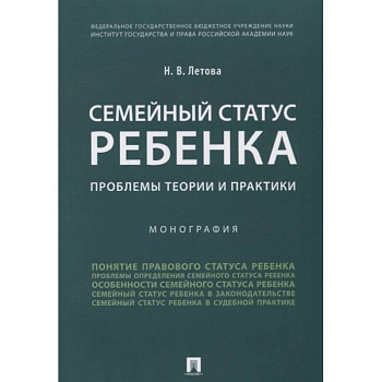 Семейный статус ребенка. Проблемы теории и практики. Монография