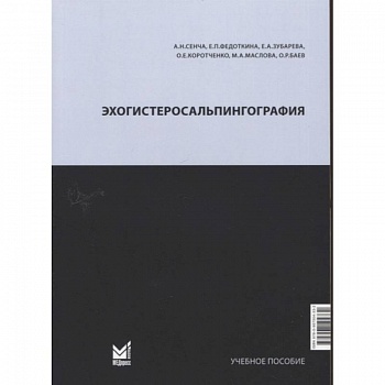 Эхогистеросальпингография. Сенча А.Н.
