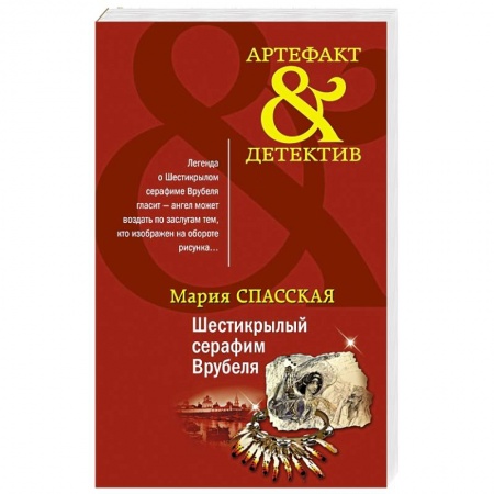 Отечественный женский детектив, книга Шестикрылый серафим Врубеля купить по скидке